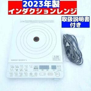 2023年製 インダクションレンジ 白 Amway アムウェイ @