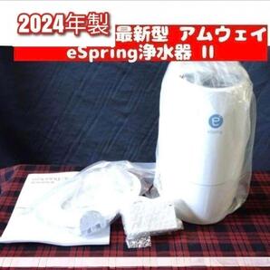 2024年製 現行最新型 Amway アムウェイ eSpring 2 浄水器 @