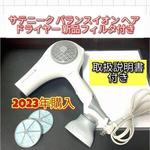 2023年購入です アムウェイ サテニーク バランスイオン ヘア ドライヤー@