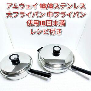 amway アムウェイ 18/8ステンレス 大フライパン 中フライパン@