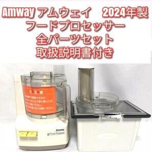 アムウェイ 2024年製 フードプロセッサー 全部パーツ付き セット @