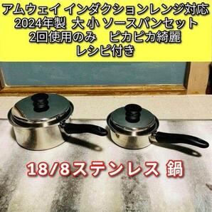 2024年製 大 小 ソースパンセット アムウェイ インダクションレンジ対応@