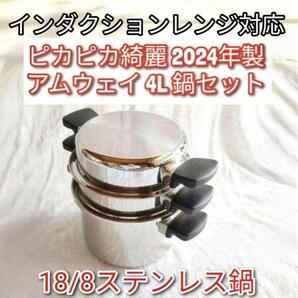 2024年製18/8ステンレス鍋 アムウェイ 4L 鍋セット Amway @