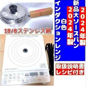 2024年製 アムウェイ 白インダクションレンジ と 新品大ソースパンセット↓