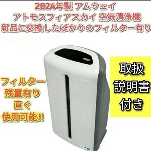 Amway 2024年製 空気清浄機 アトモスフィアスカイ アムウェイ↓