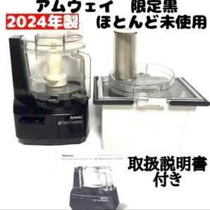 2024年製 黒色 アムウェイ フードプロセッサー パーツ付きフルセット↓
