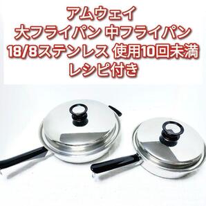 アムウェイ amway 18/8ステンレス 大フライパン 中フライパン↓ガス仕様