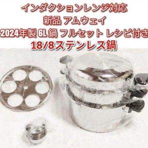 アムウェイ インダクションレンジ対応 2024年製 フルセット 6L 鍋↓