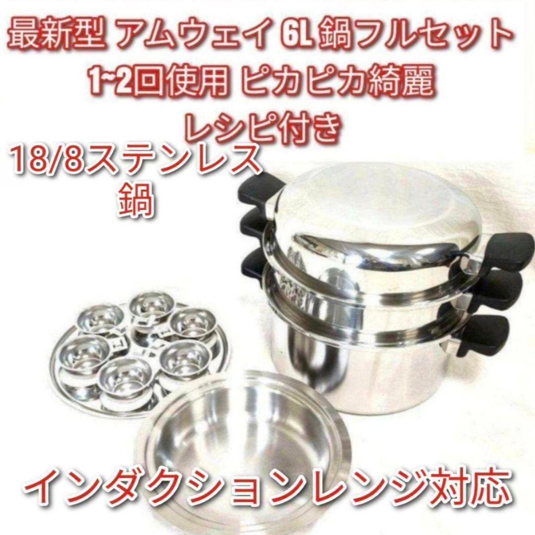 amway アムウェイ2024年製 新品 大フライパン 6L 鍋 フルセット@ amway アムウェイ2024年製 新品 大フライパン 6L 鍋 フルセット