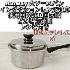 アムウェイ 美品 Amway 大ソースパン インダクションレンジ対応↓