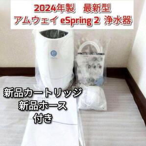 2024年製 アムウェイeSpring2 浄水器 新品カートリッジ ホース↓