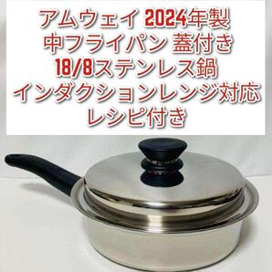 インダクションレンジ対応 アムウェイ 中フライパン 2024年製 Amway↓