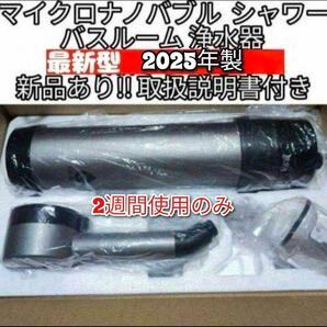 アムウェイ 2025年製 バスルーム浄水器 マイクロナノバブル シャワー@