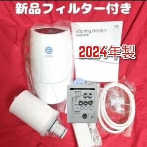 2024年製 アムウェイ espring 2 浄水機↓ 新品 カートリッジ付き