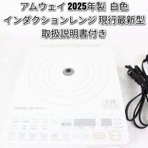 アムウェイ 2025年製 インダクションレンジ 白色 Amway 現行最新型@
