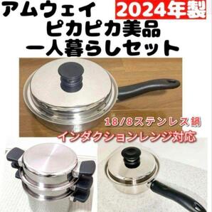 2024年製 アムウェイ ソースパン フライパン 4L 一人暮らしセット↓