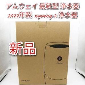 2022年製 amway 新品 アムウェイ 最新型 浄水器 espring 2↓