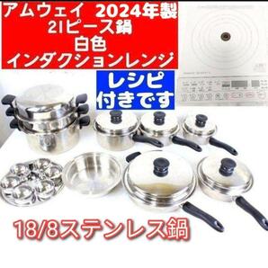 2024年製 アムウェイ 綺麗 21ピースセット鍋 白インダクションレンジ@