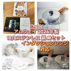2024年製 Amway 新品 アムウェイ 18/8ステンレス 鍋 Mセット↓
