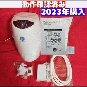 2023年購入 アムウェイ Amway 現行最新型 eSpring 2 浄水器↓