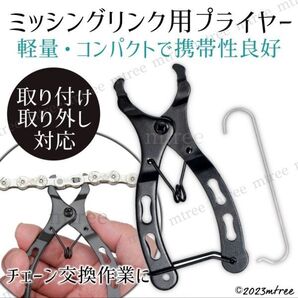 匿名配送 自転車 チェーン交換 ミッシングリンク 工具 マスターリンク ツール ミッシングプライヤー クイックチェーンリムーバー 修理 整備