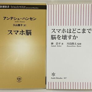 【2冊セット】① スマホ脳 ② スマホはどこまで脳を壊すか アンデシュ・ハンセン 久山葉子 榊浩平 川島隆太【スマホ中毒 スマホ依存症 SNS