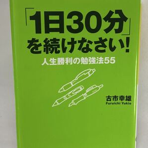 【書込有】 「1日30分」を続けなさい! 人生勝利の勉強法55 古市幸雄 だいわ文庫 一日30分 読書 集中力 学習法 英会話 英語