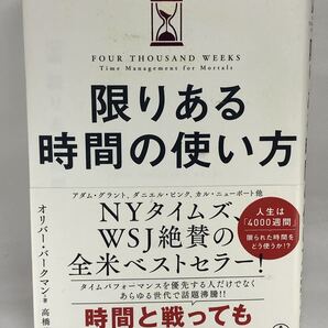 【送料無料】 限りある時間の使い方 オリバー・バークマン 高橋璃子 時間術 時間管理 Oliver Burkeman FOUR THOUSAND WEEKS