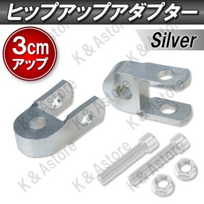 ケツ上げ ヒップアップアダプター 車高調整 汎用 サスペンション バイク スクーター 原付 ケツアゲキット 3cmアップ シルバー 銀 2個セット