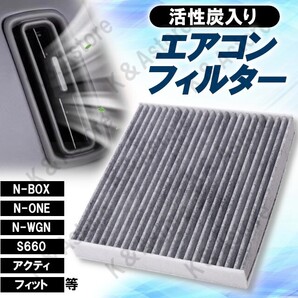 車用 エアコンフィルター 活性炭入り ホンダ N-BOX スラッシュ N-ONE N-WGN S660 アクティ エアウェイブ ゼスト フィット モビリオ ライフ