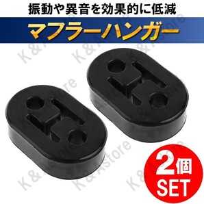 マフラーハンガー マフラーブッシュ 吊りゴム 強化マフラーゴム 吊り下げ サイレンサー 自動車 振動 トヨタ 日産 三菱 スズキ スバル 2個
