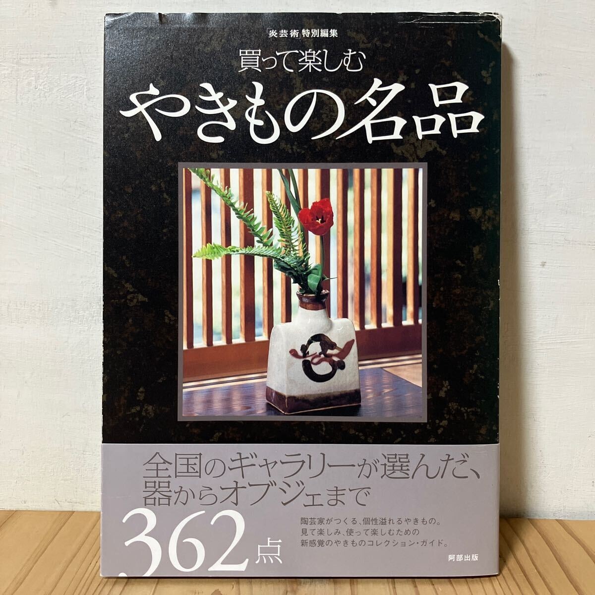 ☆06-1103t[買って楽しむ やきもの名品 炎芸術 特別編集] 2006年