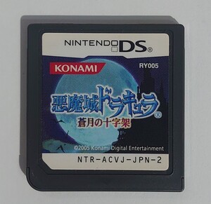 ★DS★ 悪魔城ドラキュラ ~蒼月の十字架 *ソフトのみ