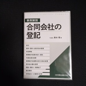 事例解説合同会社の登記 設立、商号・目的・公告方法の変更、本店移転、業務執行社員の加入・退社、代表社員の変更、業務執行社員等