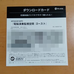 amazarashi 電脳演奏監視空間 ゴースト(完全生産限定盤)プレイパスのみ