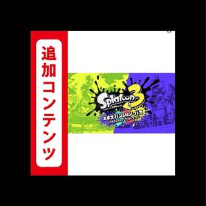 スプラトゥーン3 エキスパンション・パス 追加コンテンツ