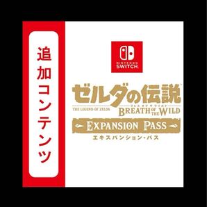 ゼルダの伝説 ブレスオブザワイルド 追加コンテンツ ダウンロード版 エキスパンションパス