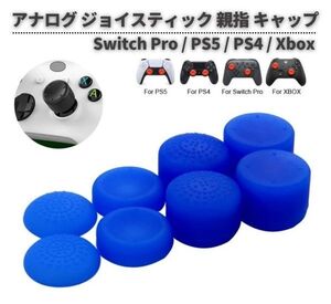 8個セット Switch Pro / PS5 / PS4 / Xbox One / Xbox Series X コントローラー アナログスティック キャップ 互換 ブルー G362 送料無料