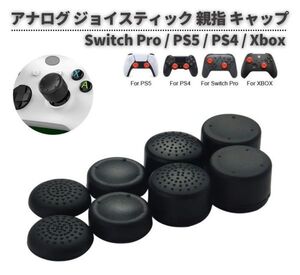 8個セット Switch Pro / PS5 / PS4 / Xbox One / Xbox Series X コントローラー アナログスティック キャップ 互換 ブラック G362 送料無料