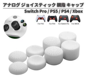 8個セット Switch Pro / PS5 / PS4 / Xbox One / Xbox Series X コントローラー アナログスティック キャップ 互換 ホワイト G362 送料無料