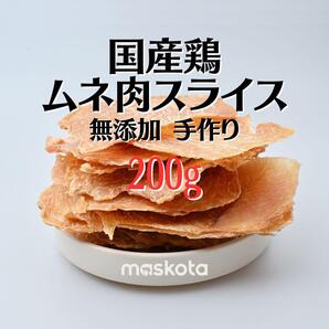 無添加 手作り国産鶏むね肉スライス ペットおやつ ジャーキー 犬猫ガム200g