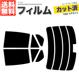 カーフィルム スーパースモーク カット済み リアセット クラウン ARS220 GWS224 AZSH20 AZSH21 ハイマウント有 ガラスフィルム■F579-SS