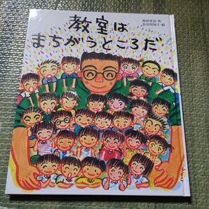 教室はまちがうところだ 絵本