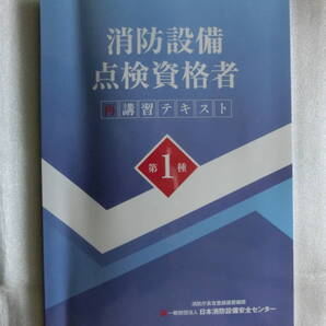 消防設備点検資格者 講習テキスト 第1種 日本消防設備安全センター