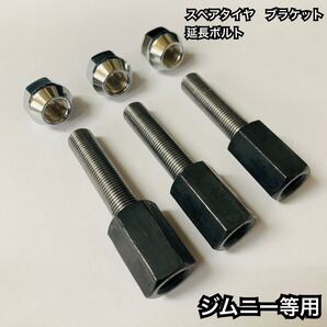 ジムニー スペアタイヤ ブラケット 延長ボルト 3本セット 高ナット黒染め