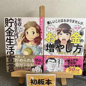 「まんがでわかる年収200万円からの貯金生活宣言」「難しいことはわかりませんが、マンガと図解でお金の増やし方を教えてください!」