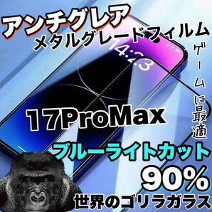 再入荷!!高評価フィルム!【iPhone17ProMax】さらさらマット アンチグレアブルーライト90%カットフィルム iPhoneフィルム