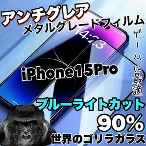 再入荷!!高評価フィルム!【iPhone15Pro】さらさらマット アンチグレアブルーライト90%カットフィルム iPhoneフィルム