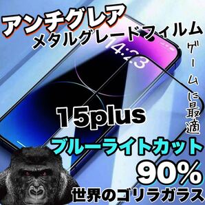 再入荷!!高評価フィルム!【iPhone15plus】さらさらマット アンチグレアブルーライト90%カットフィルム iPhoneフィルム