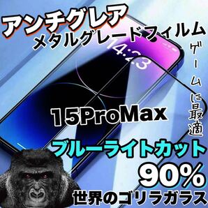 再入荷!!高評価フィルム!【iPhone15ProMax】さらさらマット アンチグレアブルーライト90%カットフィルム iPhoneフィルム